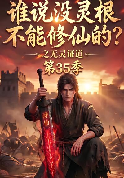 谁说没灵根不能修仙的？之无灵证道第35季封面