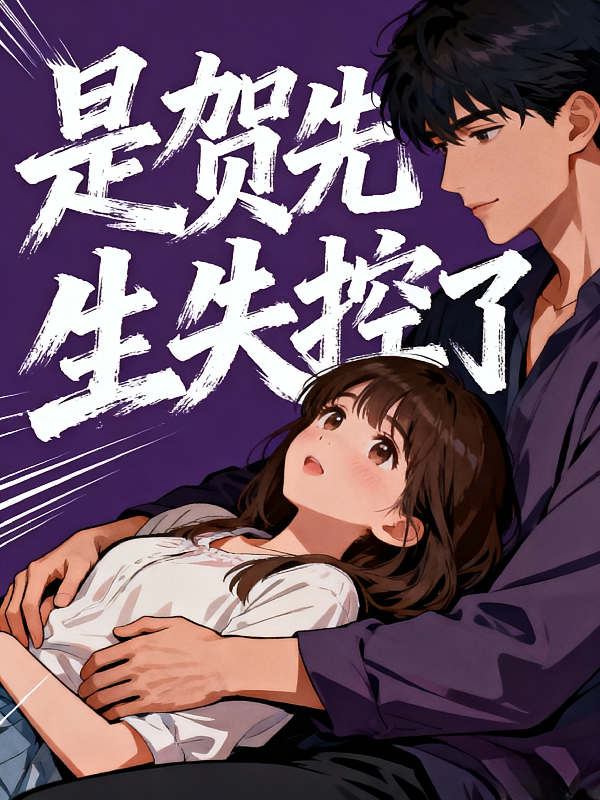 是贺先生失控了