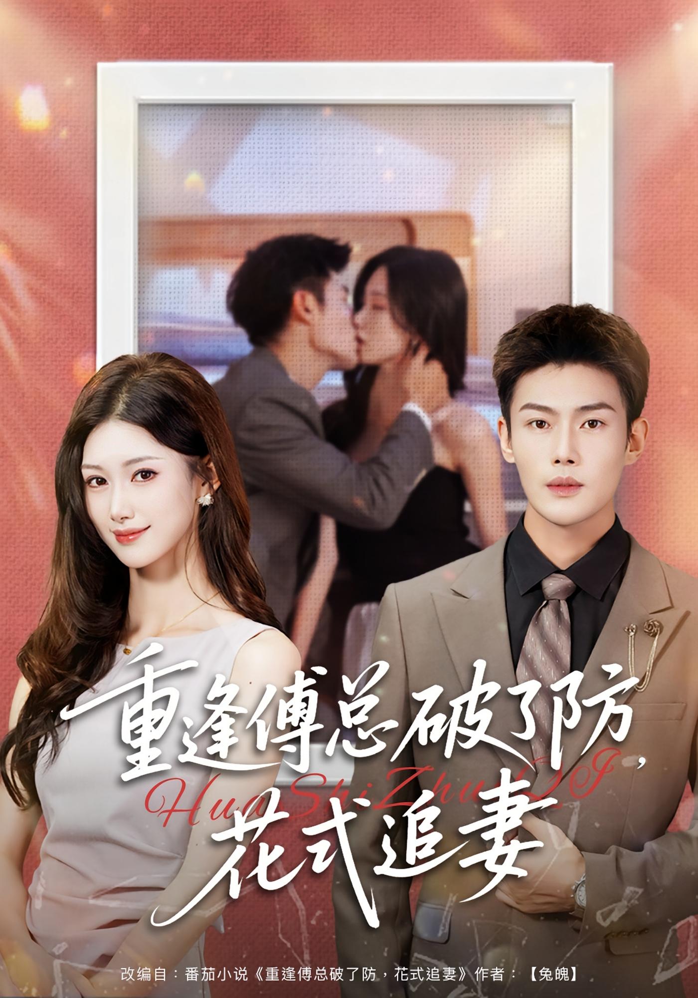 重逢傅总破了防，花式追妻