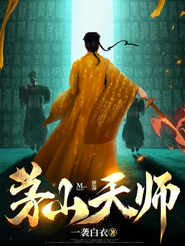 茅山天师