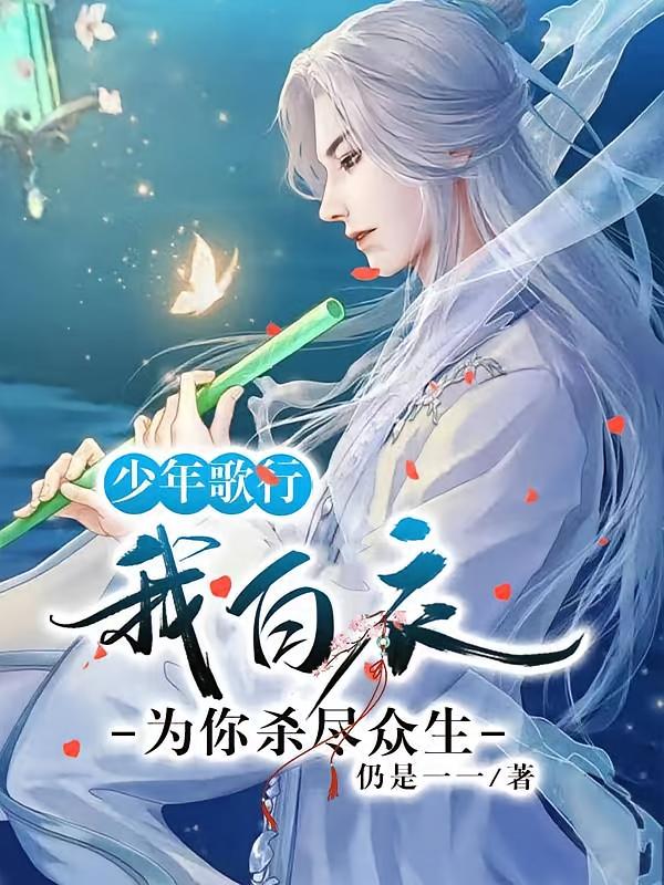 少年歌行：我白衣，为你杀尽众生