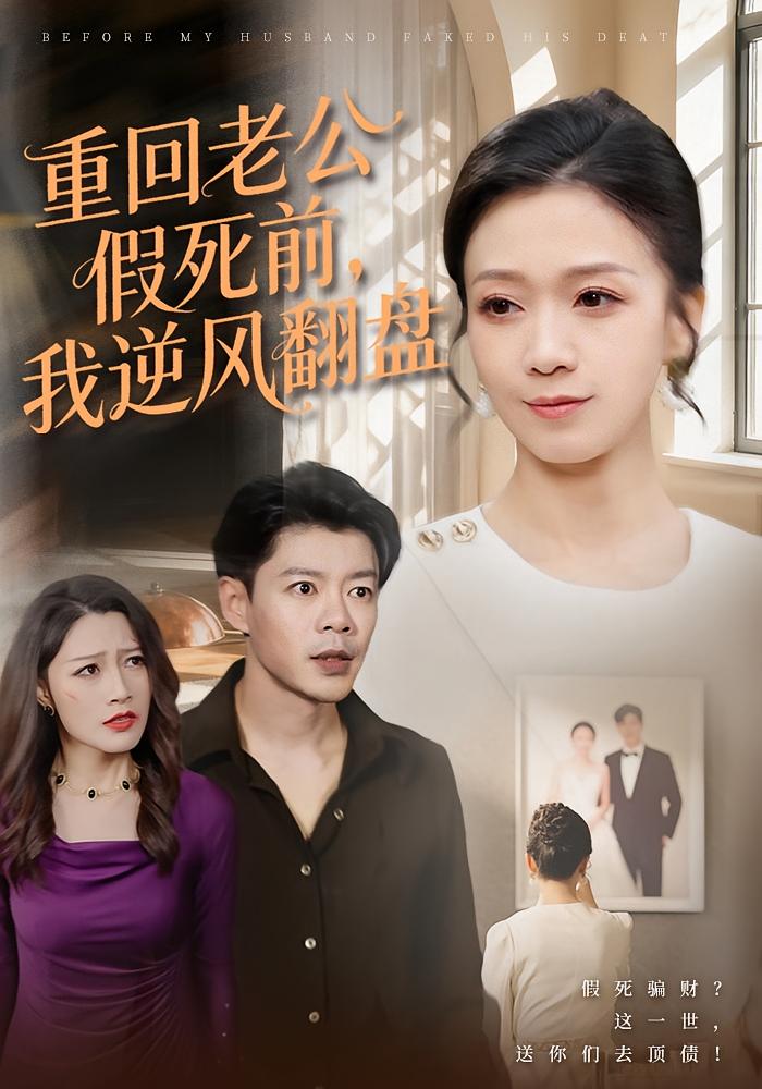 重回老公假死前，我逆风翻盘