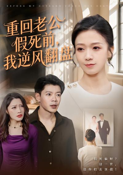 重回老公假死前，我逆风翻盘