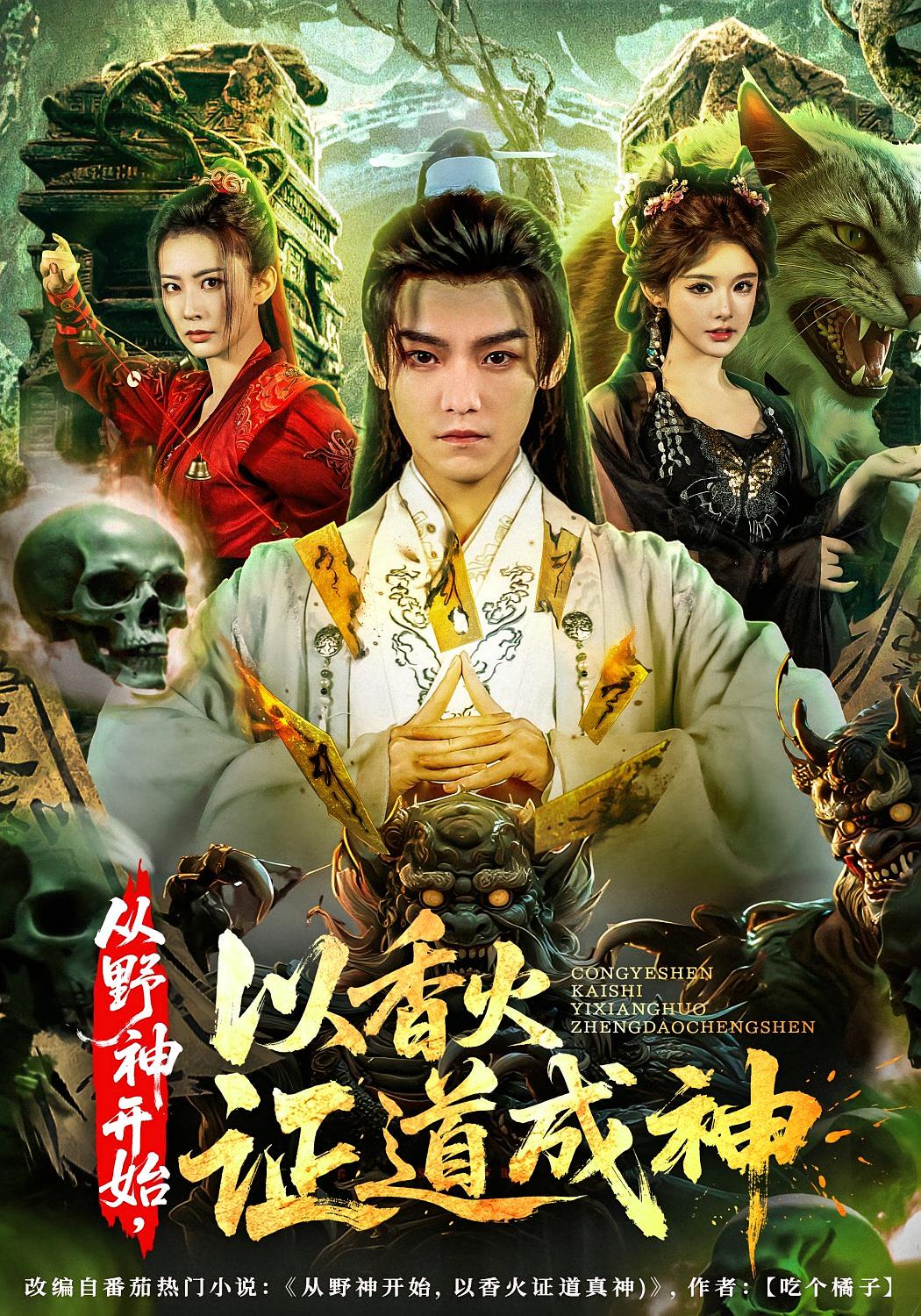 从野神开始，以香火证道成神