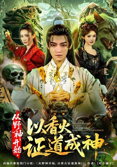 从野神开始，以香火证道成神