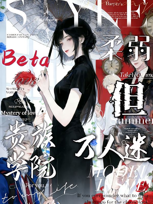 贵族学院：柔弱BeTa但万人迷