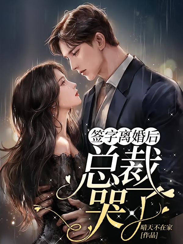 签字离婚后，总裁哭了