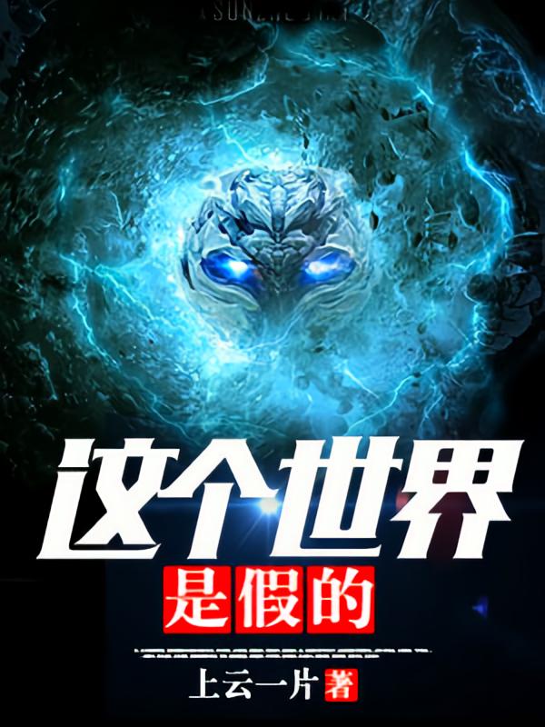 这个世界是假的