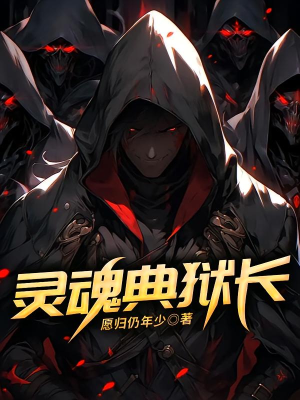 灵魂典狱长