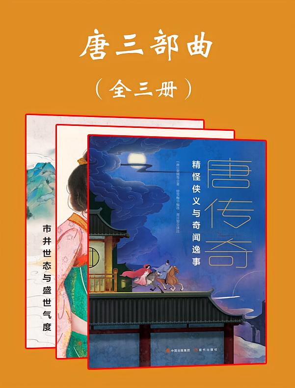 唐三部曲（全三册） 
