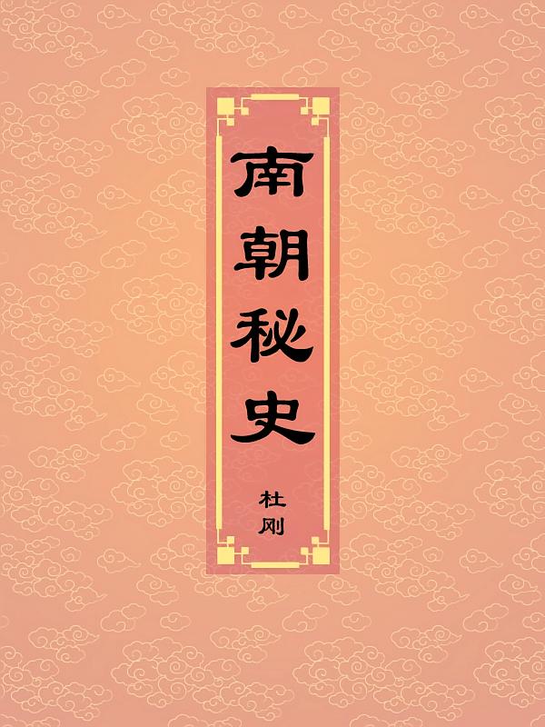 南朝秘史