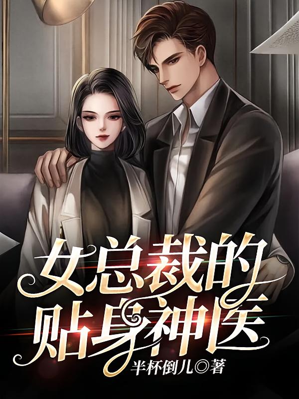 女总裁的贴身神医