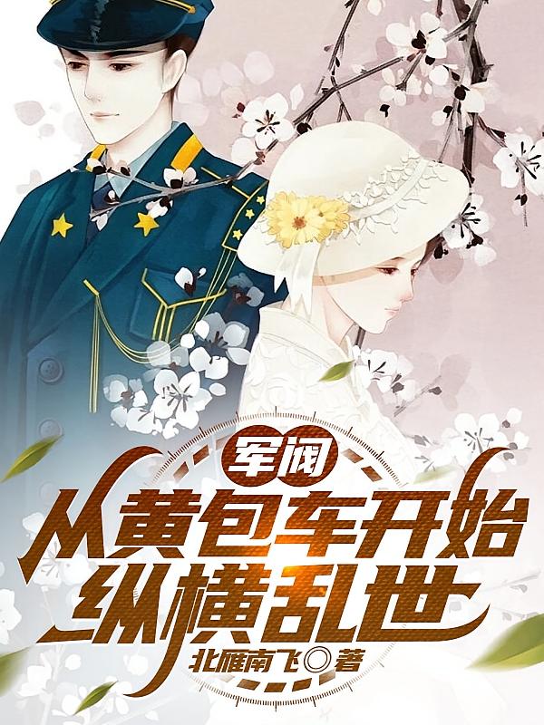 军阀：从黄包车开始，纵横乱世
