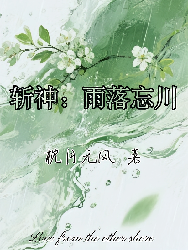 斩神：雨落忘川