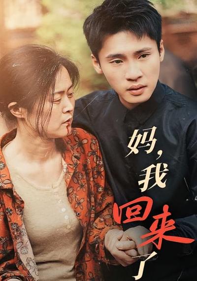 妈，我回来了