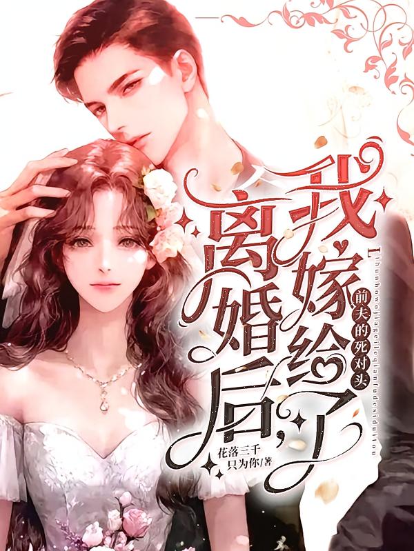 离婚后，我嫁给了前夫的死对头