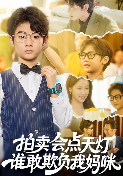 拍卖会点天灯，谁敢欺负我妈咪