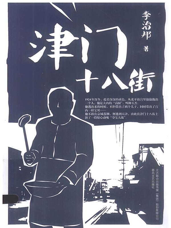 津门十八街
