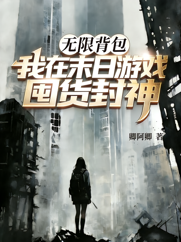 无限背包：我在末日游戏囤货封神