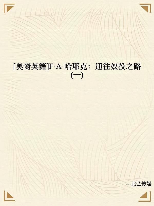 [奥裔英籍]F·A·哈耶克：通往奴役之路(一)