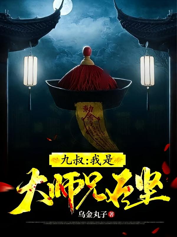 九叔：我是大师兄石坚