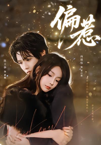 偏惹 - 在线观看