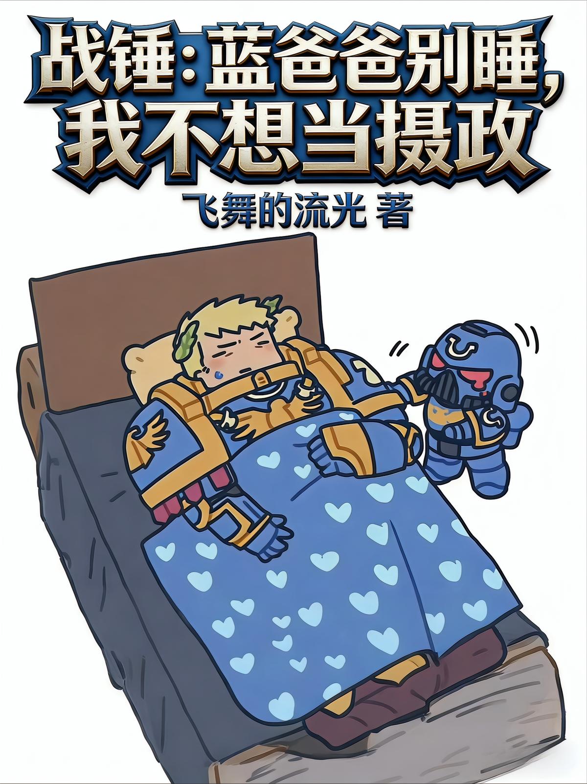 战锤：蓝爸爸别睡，我不想当摄政