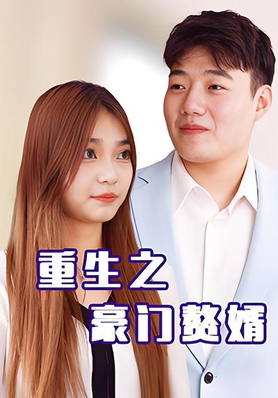重生之豪门赘婿