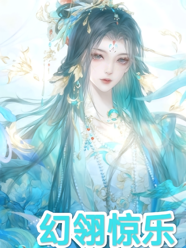 幻翎惊乐