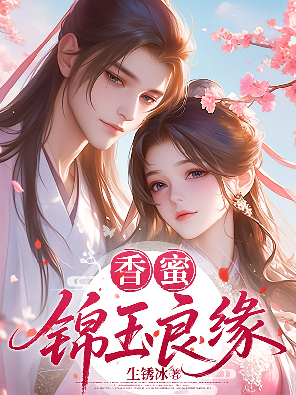 香蜜锦玉良缘