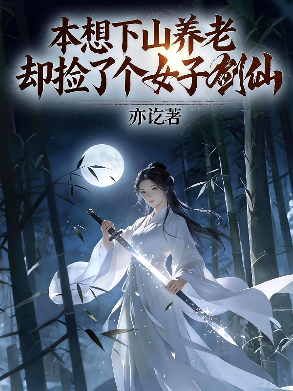 本想下山养老，却捡了个女子剑仙