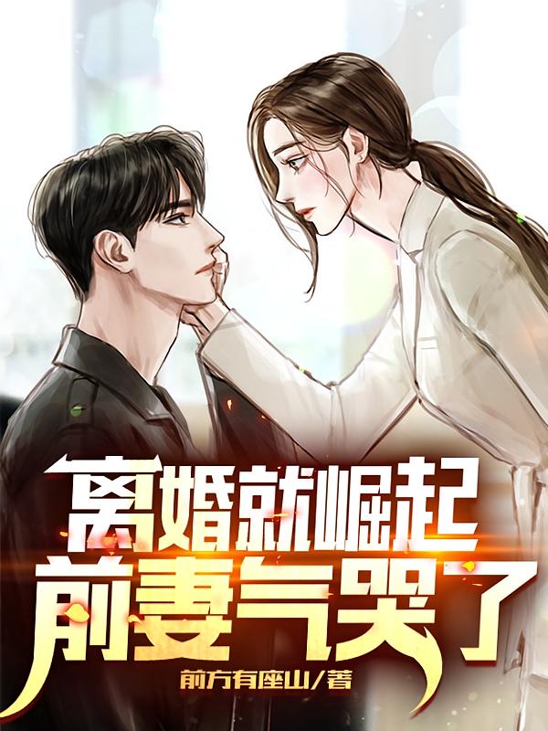 离婚就崛起，前妻气哭了
