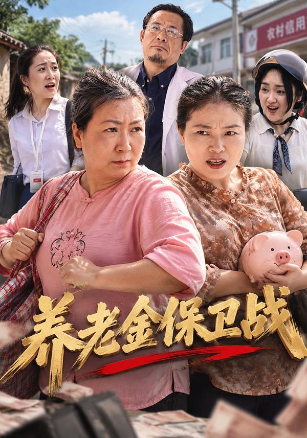短剧《养老金保卫战》海报
