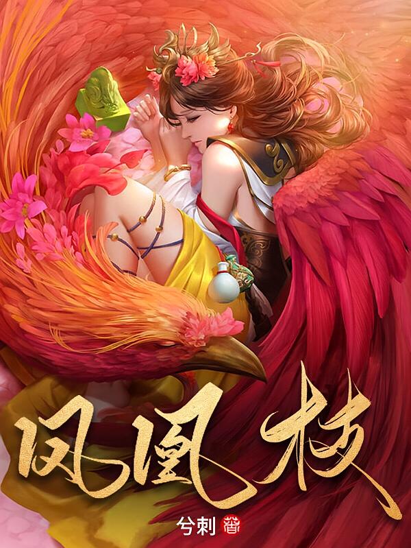 凤凰枝