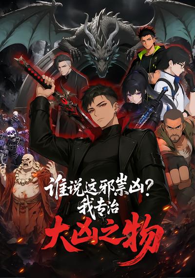 誰說這邪祟兇？我專治大兇之物！