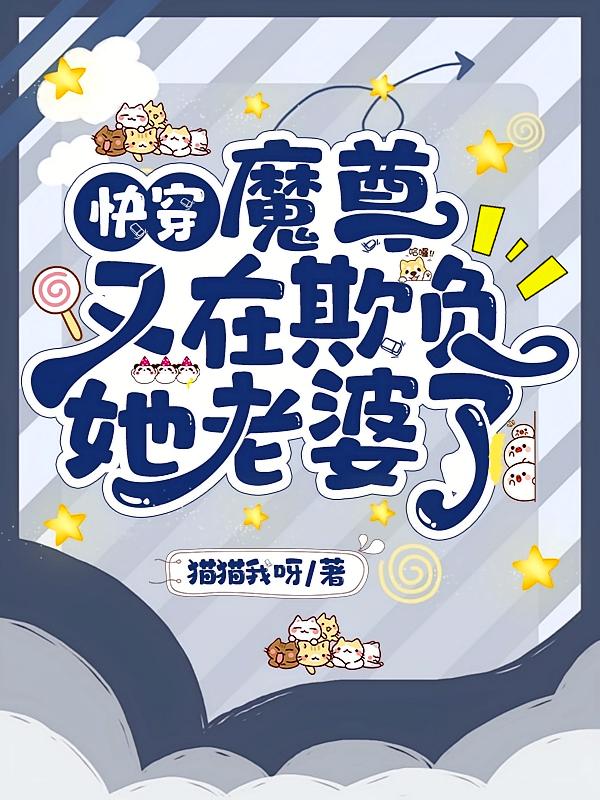 快穿：魔尊又在欺负她老婆了