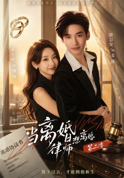 当离婚律师想离婚第二季 - 在线观看