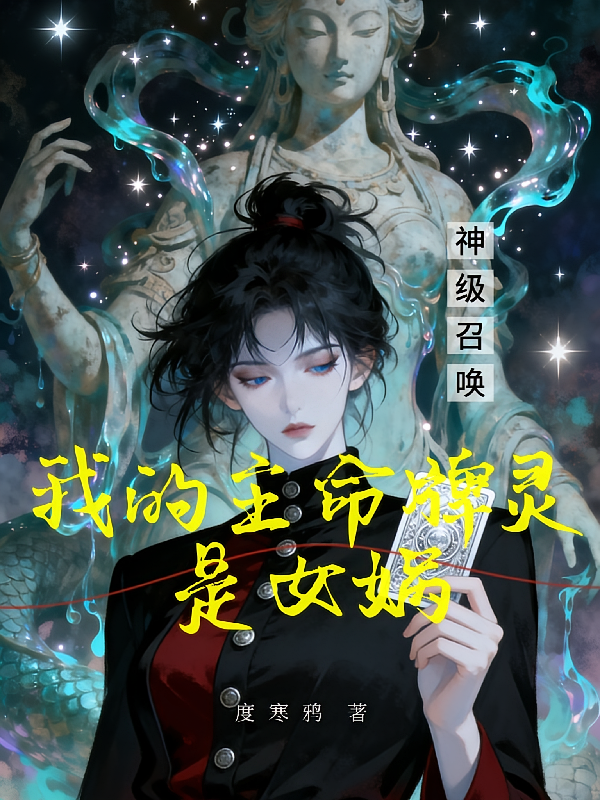 神级召唤，我的主命牌灵是女娲