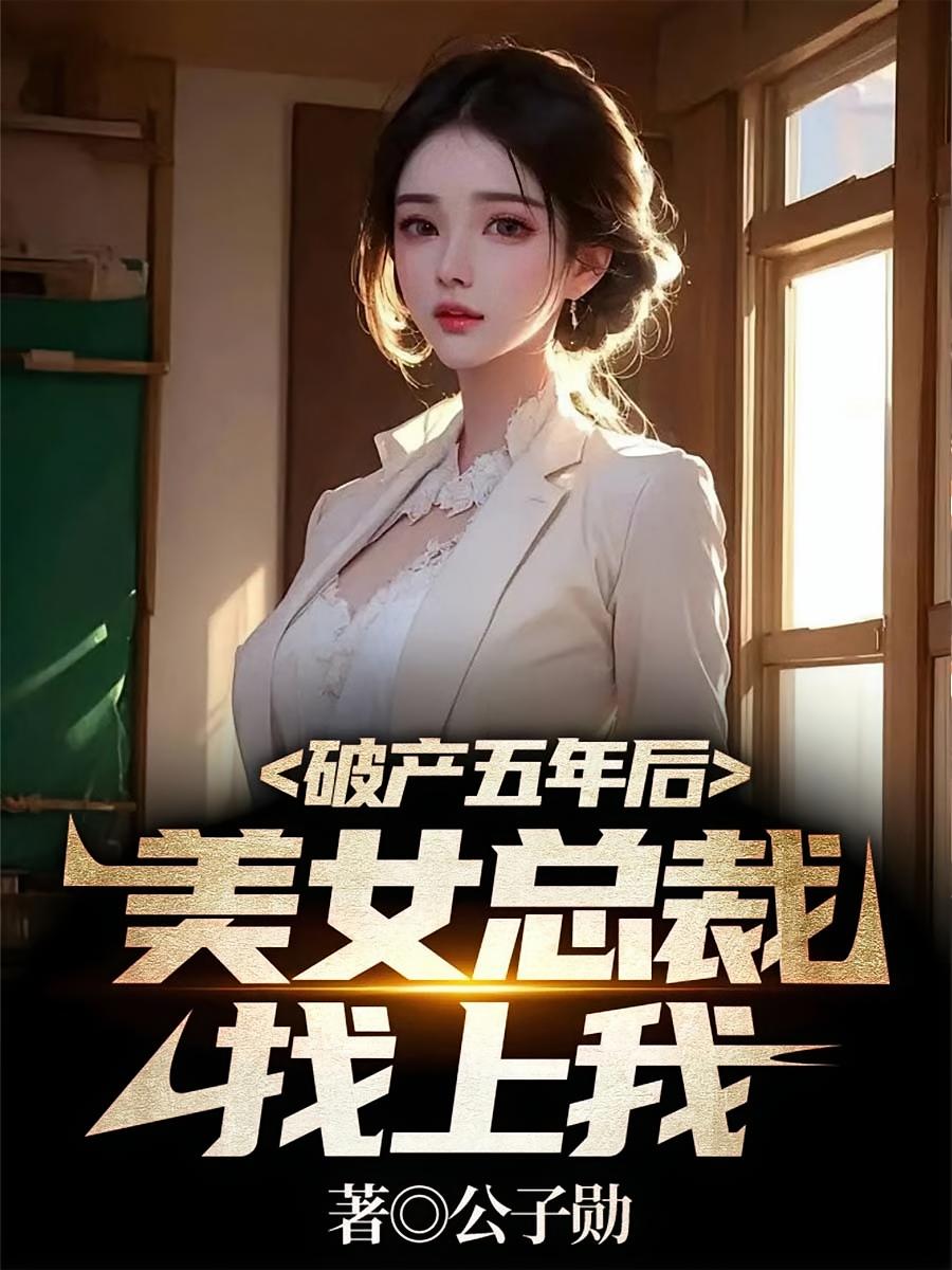 破产五年后，美女总裁找上我