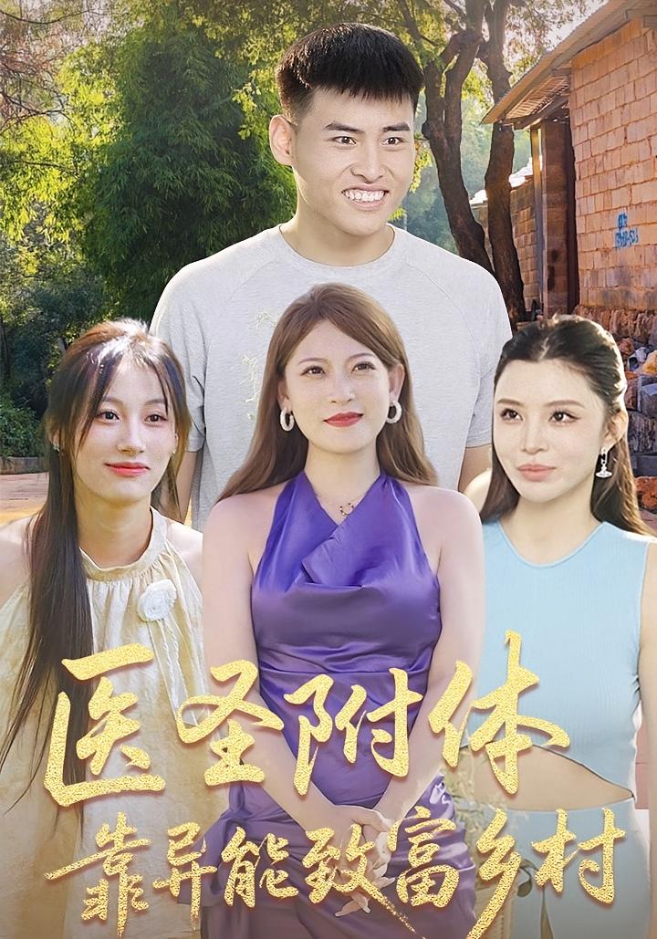 医圣附体靠异能致富乡村