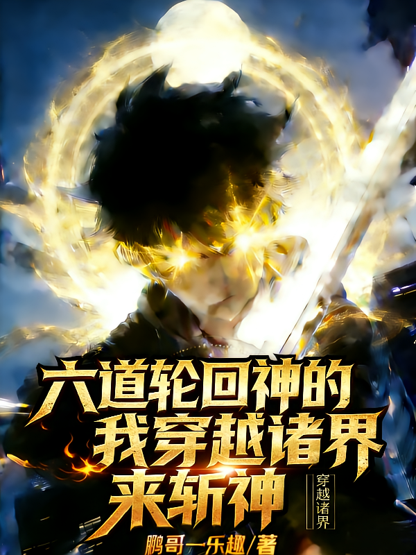 六道轮回神的我穿越诸界来斩神