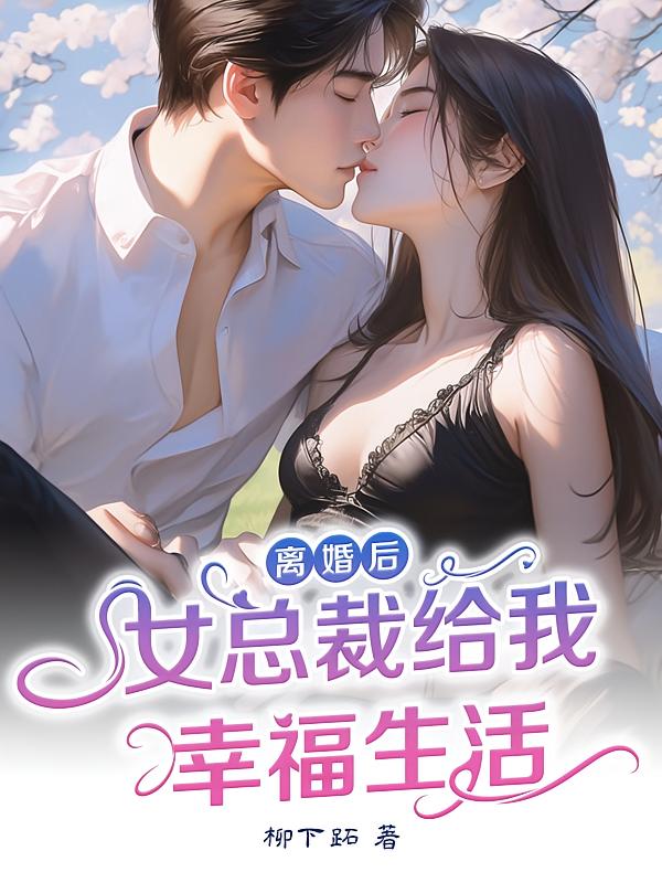 离婚后，女总裁给我幸福生活
