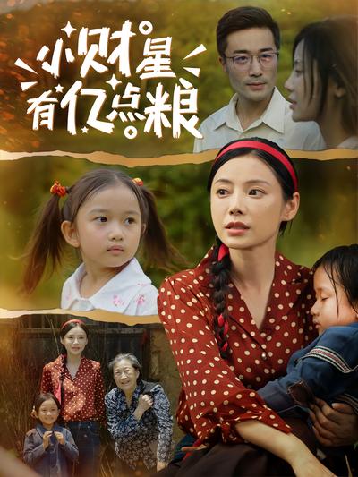 小财星有亿点粮