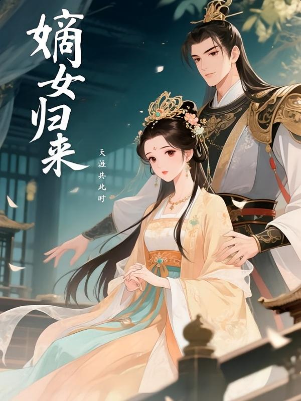 嫡女归来