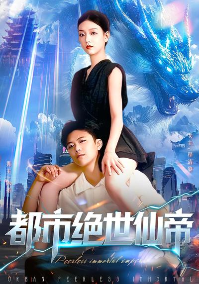 都市绝世仙帝