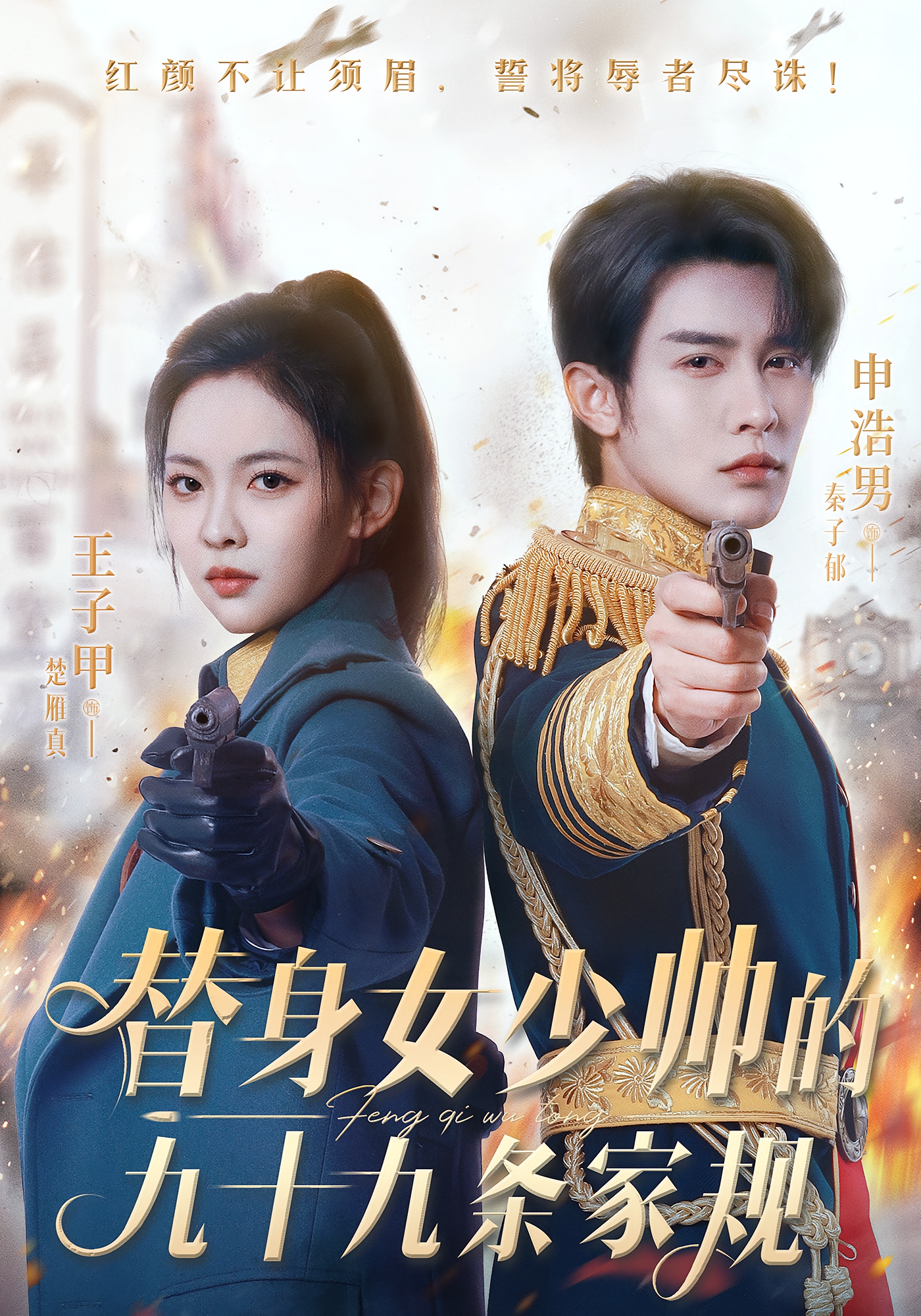 替身女少帅的九十九条家规