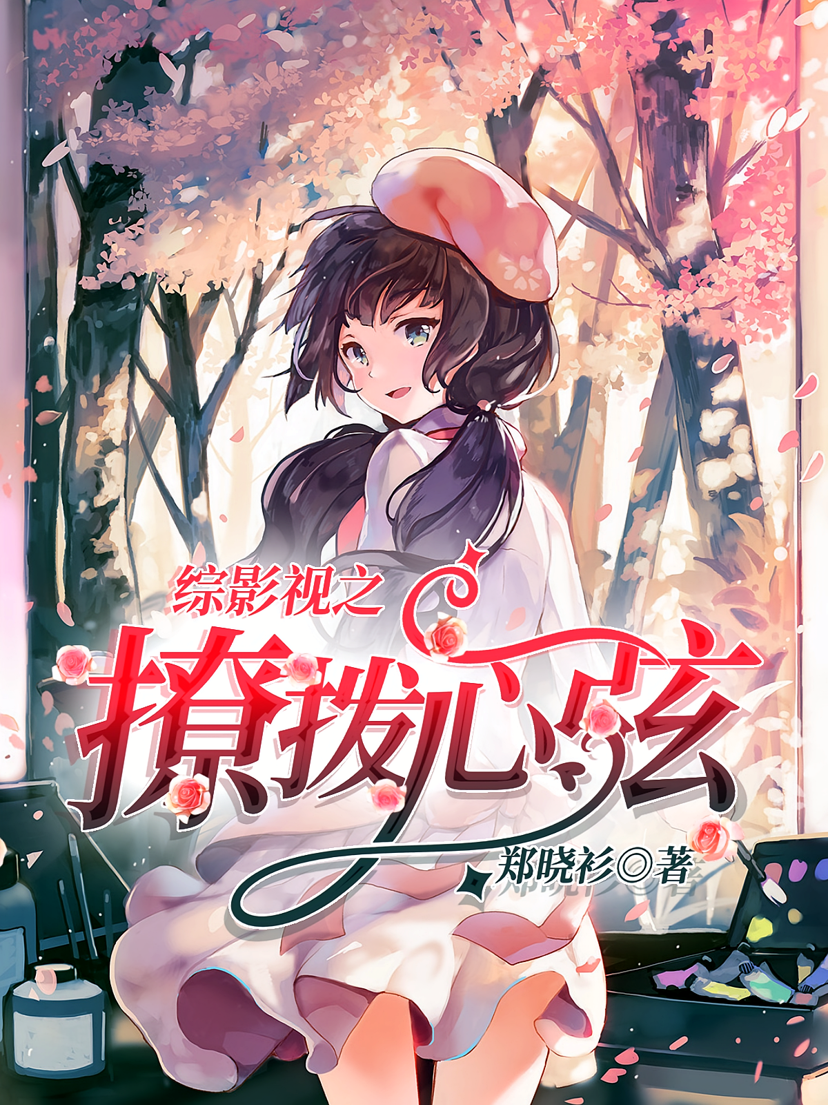 综影视之撩拨心弦