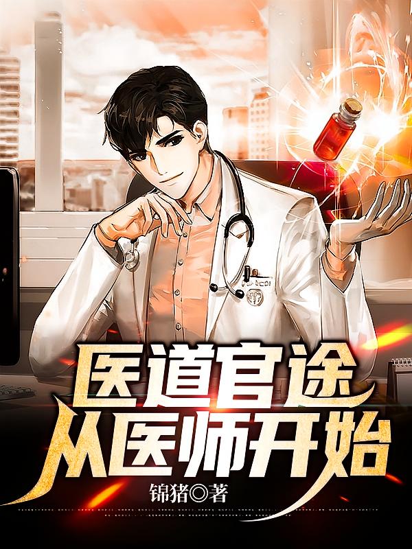 医道官途：从医师开始