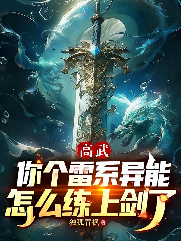 高武：你个雷系异能怎么练上剑了