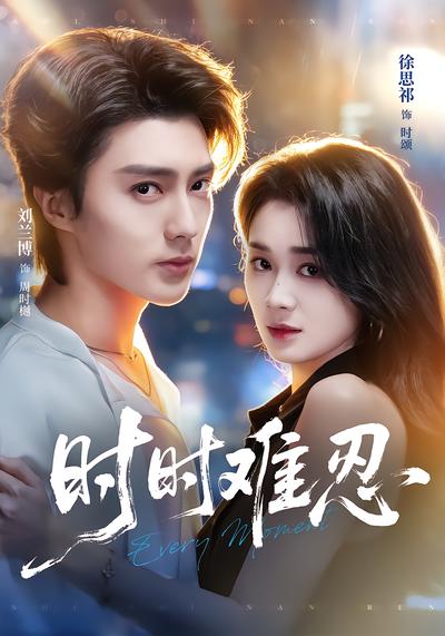 时时难忍 - 在线观看